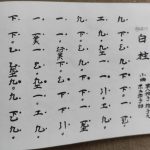 盤渉調《白柱》p.96